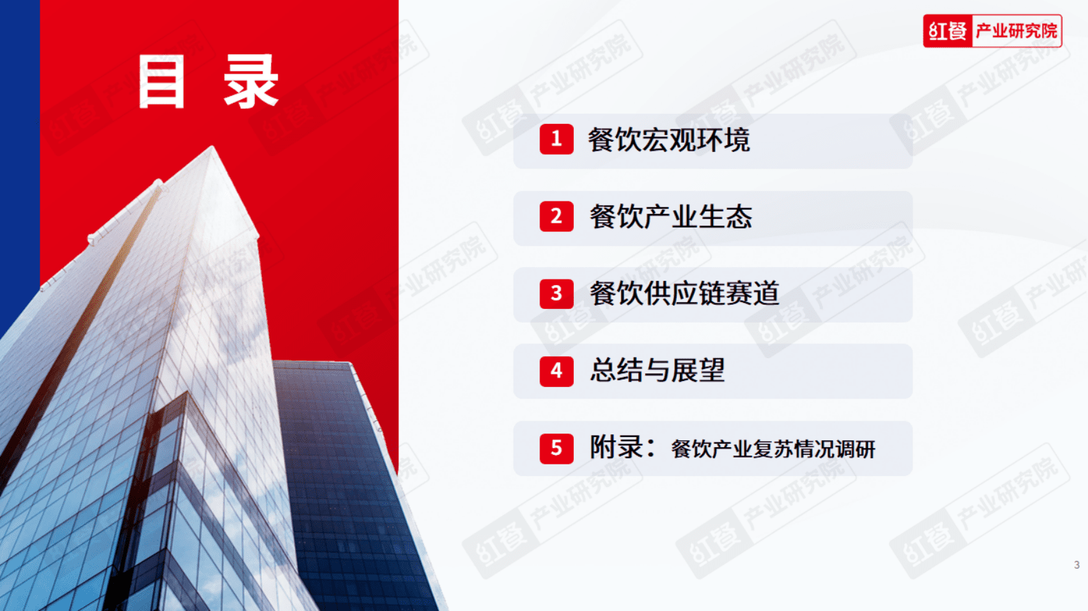 红餐：2023中国餐饮产业生态白皮书 第3页