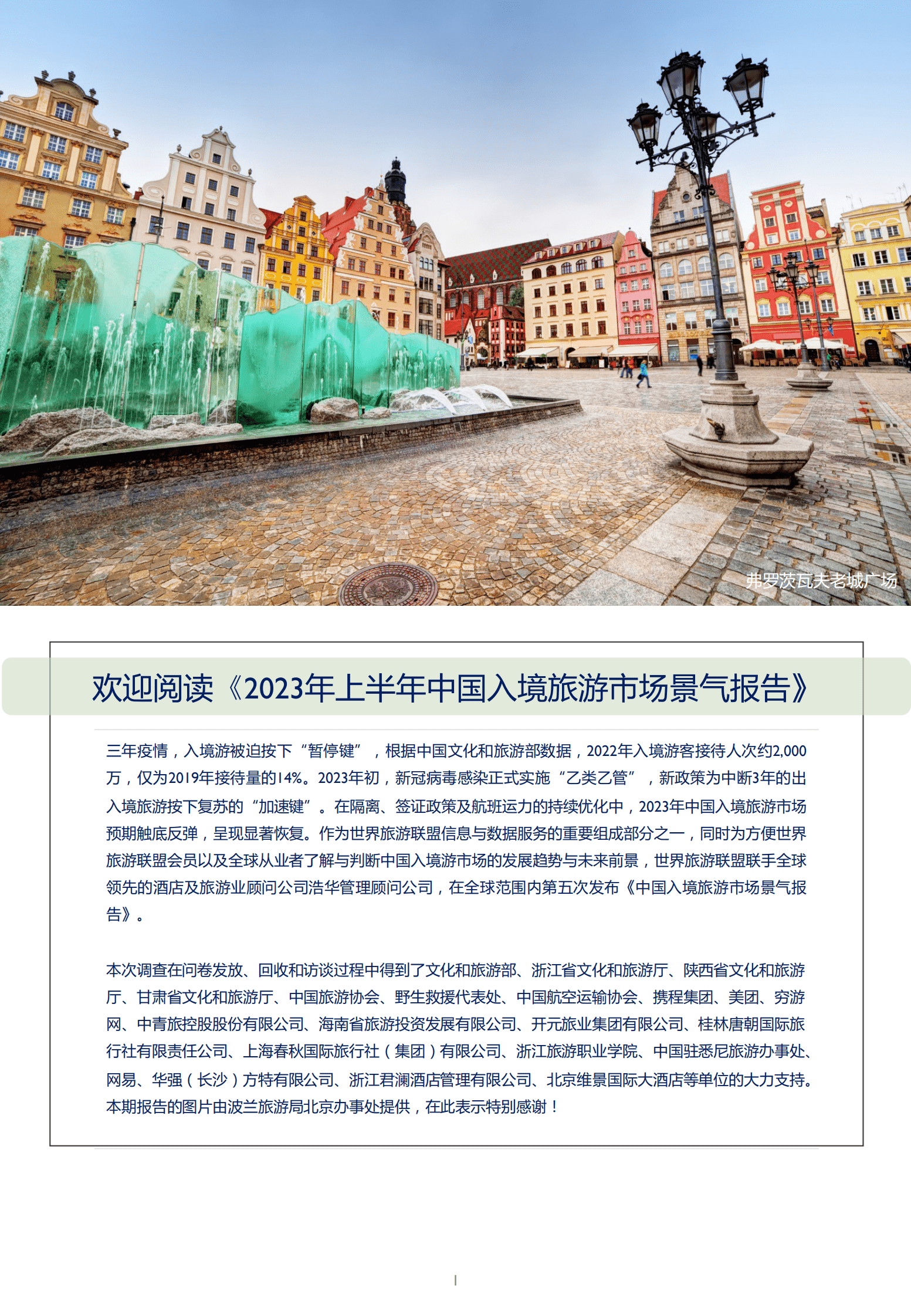 浩华CHAT：2023年上半年中国入境旅游市场景气报告 第4页