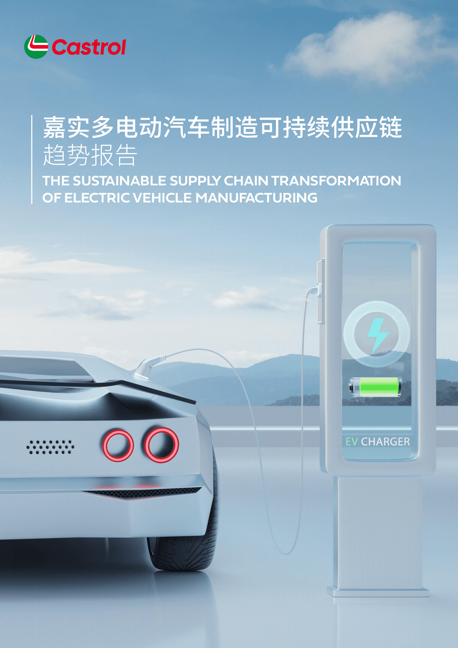 嘉实多：电动汽车制造可持续供应链趋势报告 第1页