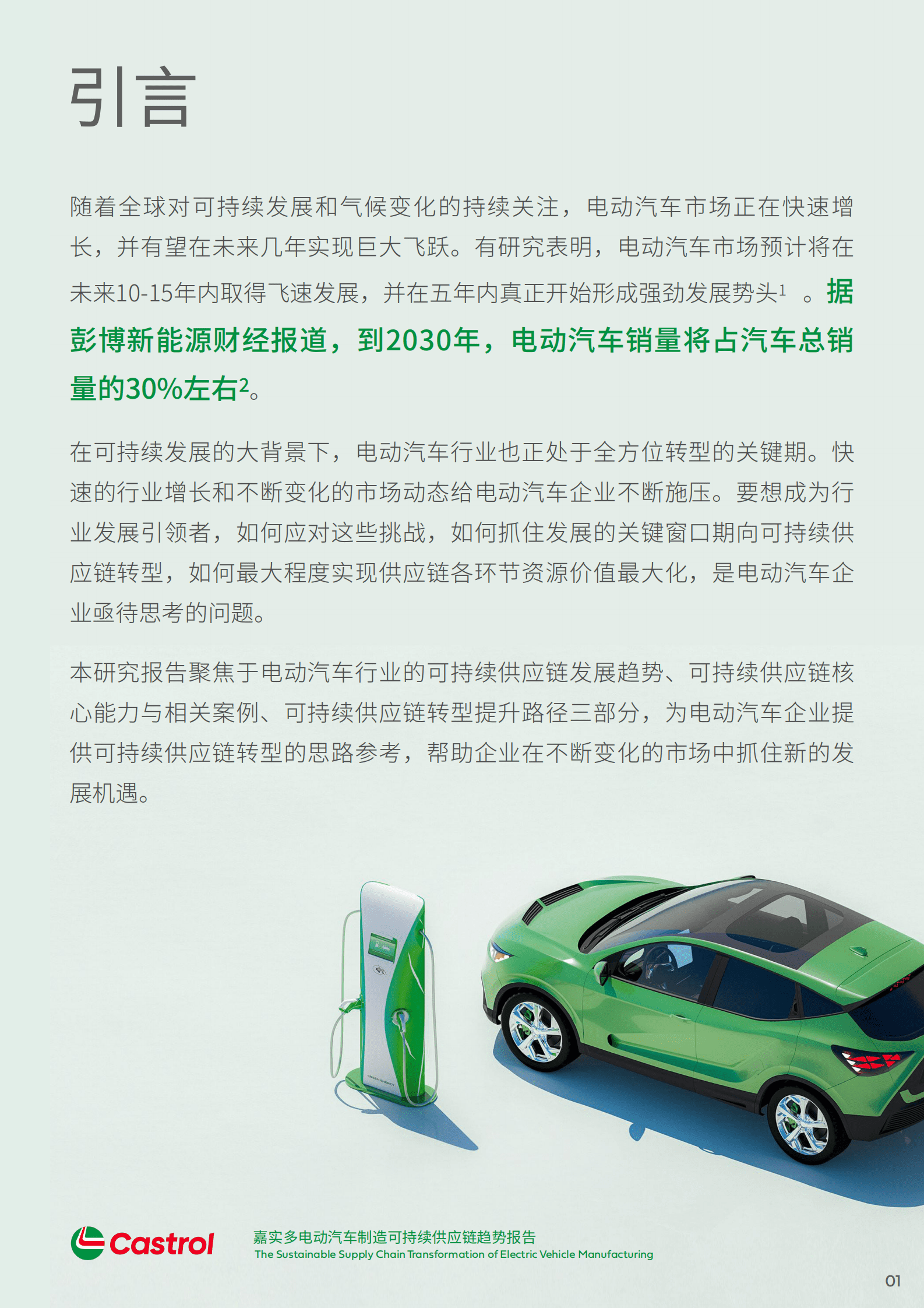 嘉实多：电动汽车制造可持续供应链趋势报告 第2页