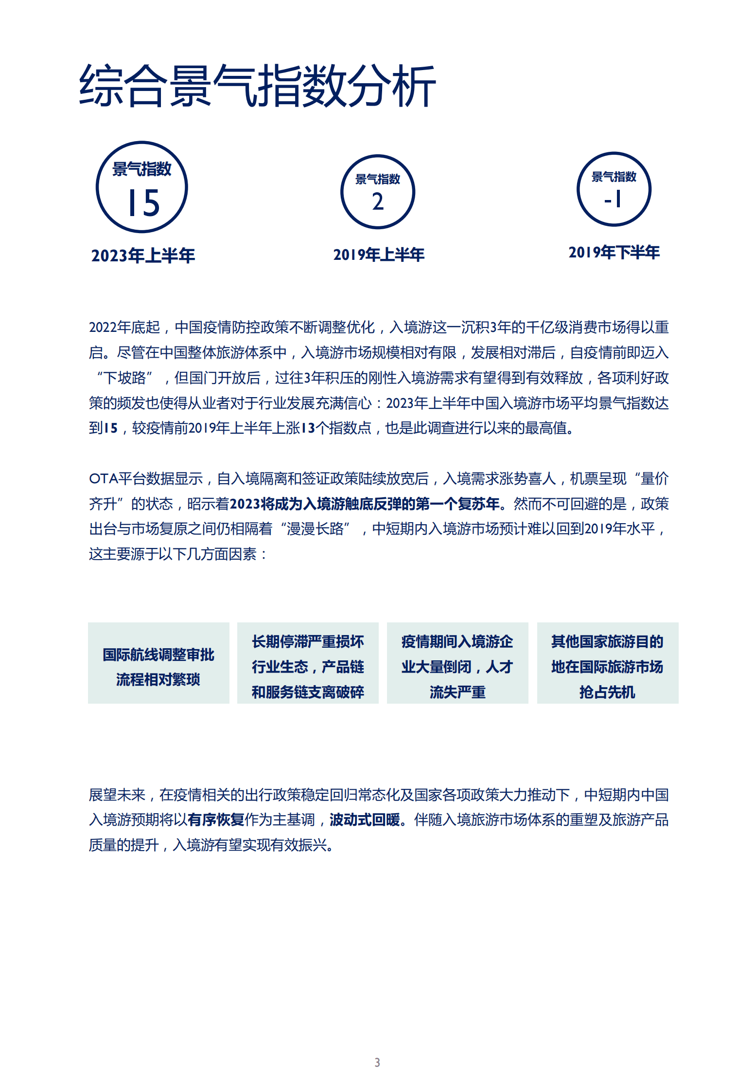 浩华CHAT：2023年上半年中国入境旅游市场景气报告 第6页