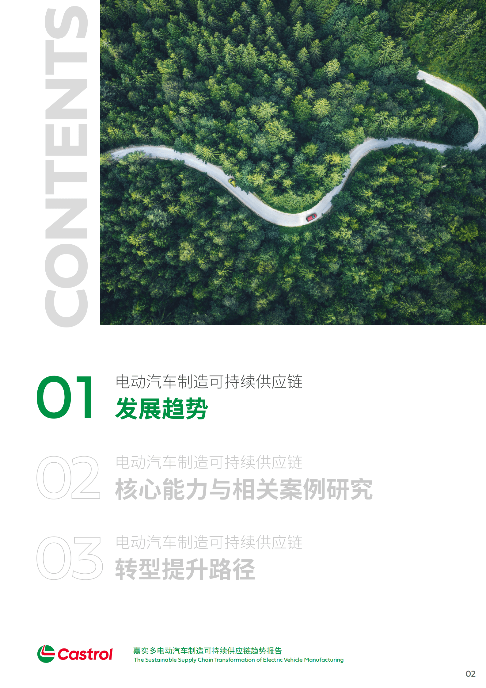 嘉实多：电动汽车制造可持续供应链趋势报告 第3页