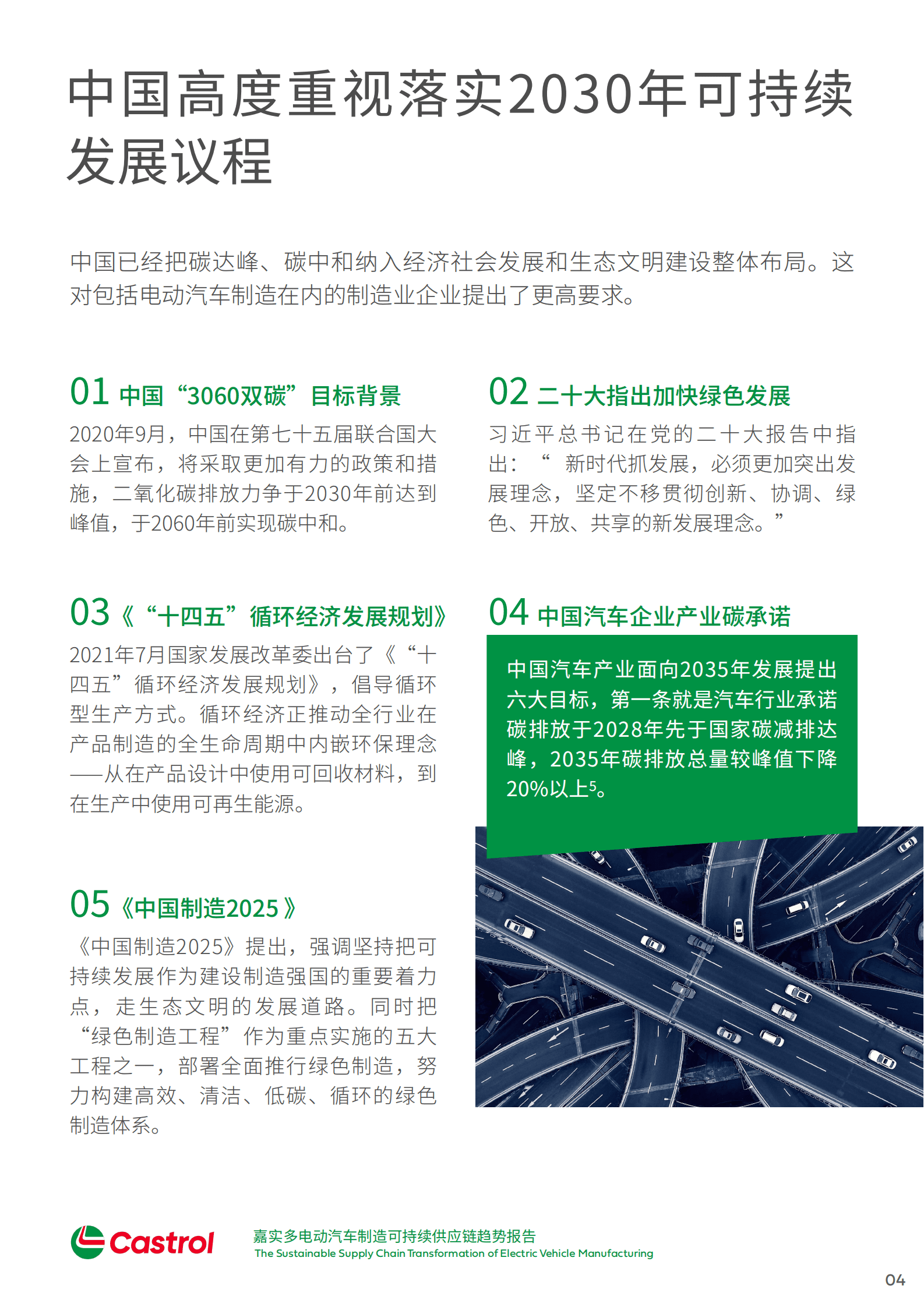 嘉实多：电动汽车制造可持续供应链趋势报告 第5页