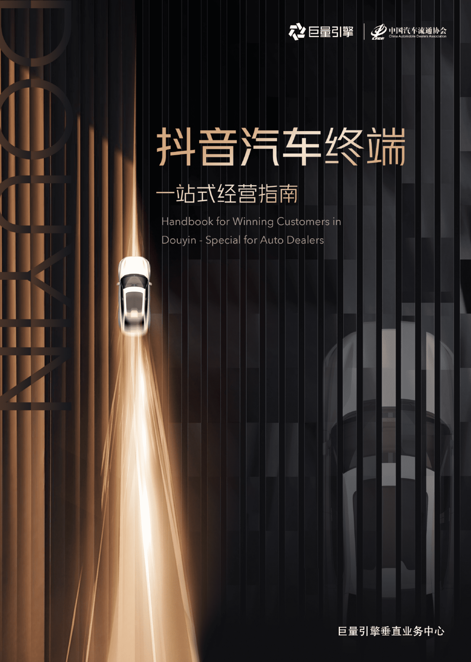 巨量引擎：抖音汽车终端一站式经营指南 第1页