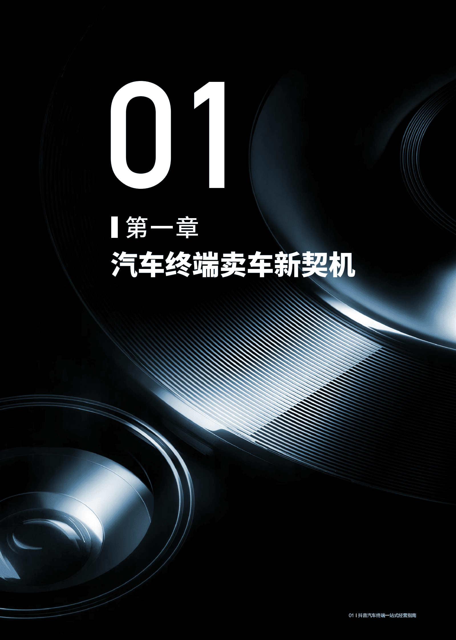 巨量引擎：抖音汽车终端一站式经营指南 第4页