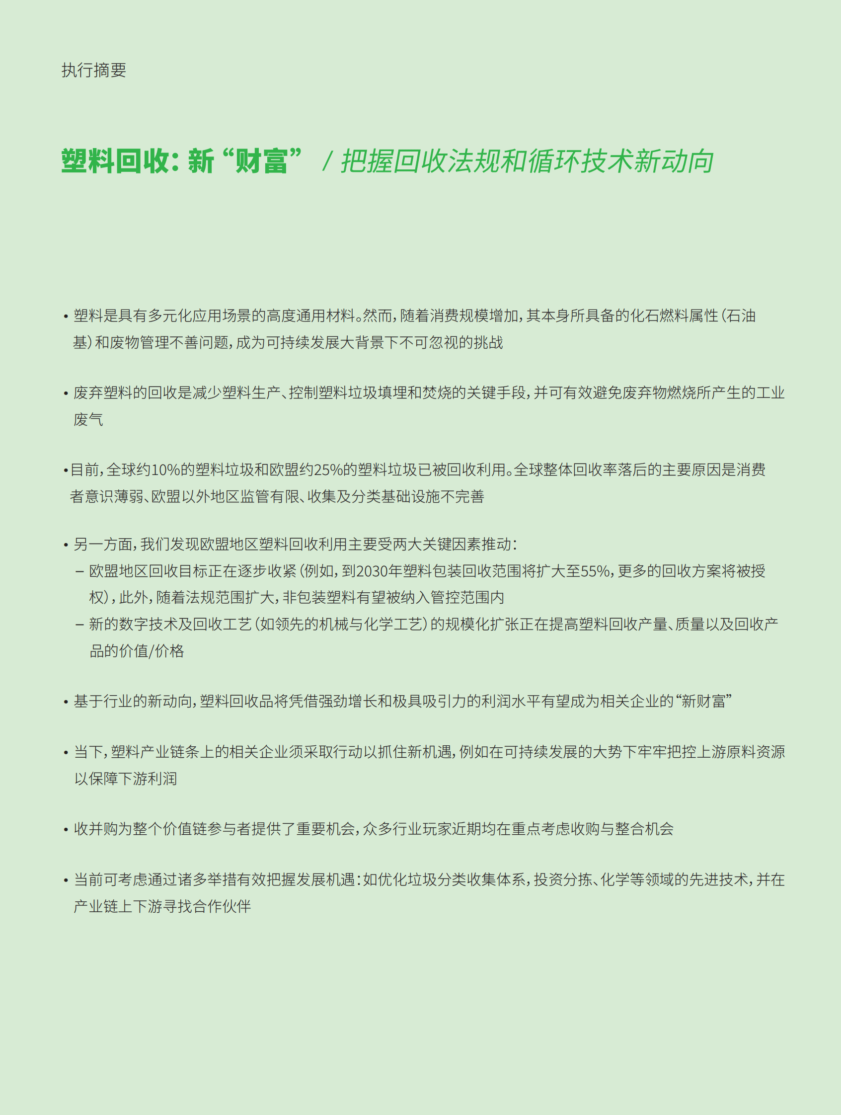 罗兰贝格：塑料回收&mdash;&mdash;新&ldquo;财富&rdquo; ：把握回收法规和循环技术新动向 第2页