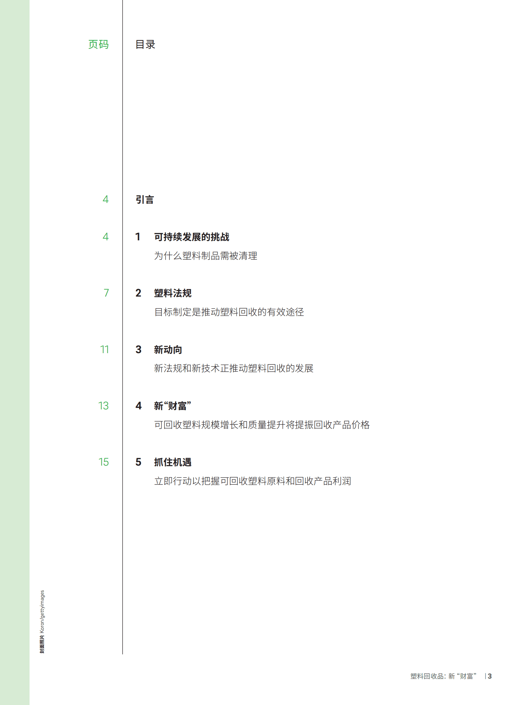 罗兰贝格：塑料回收&mdash;&mdash;新&ldquo;财富&rdquo; ：把握回收法规和循环技术新动向 第3页