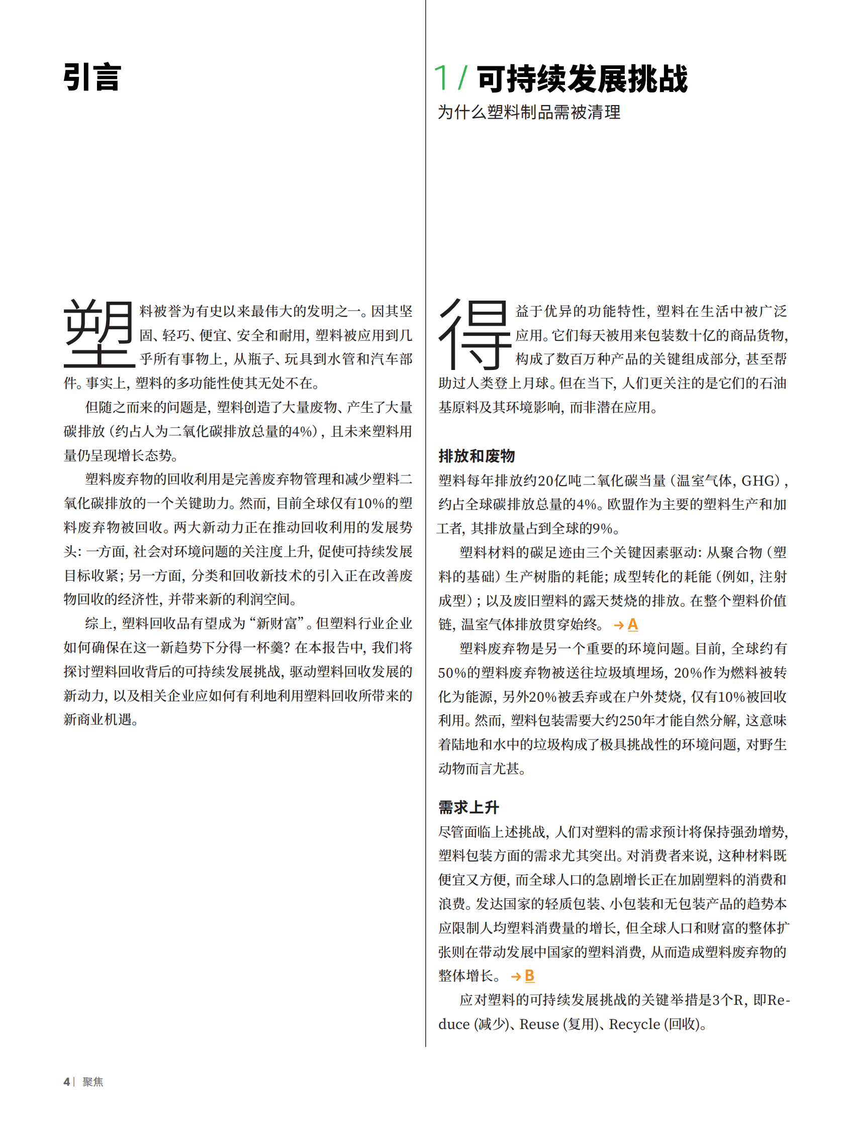 罗兰贝格：塑料回收&mdash;&mdash;新&ldquo;财富&rdquo; ：把握回收法规和循环技术新动向 第4页