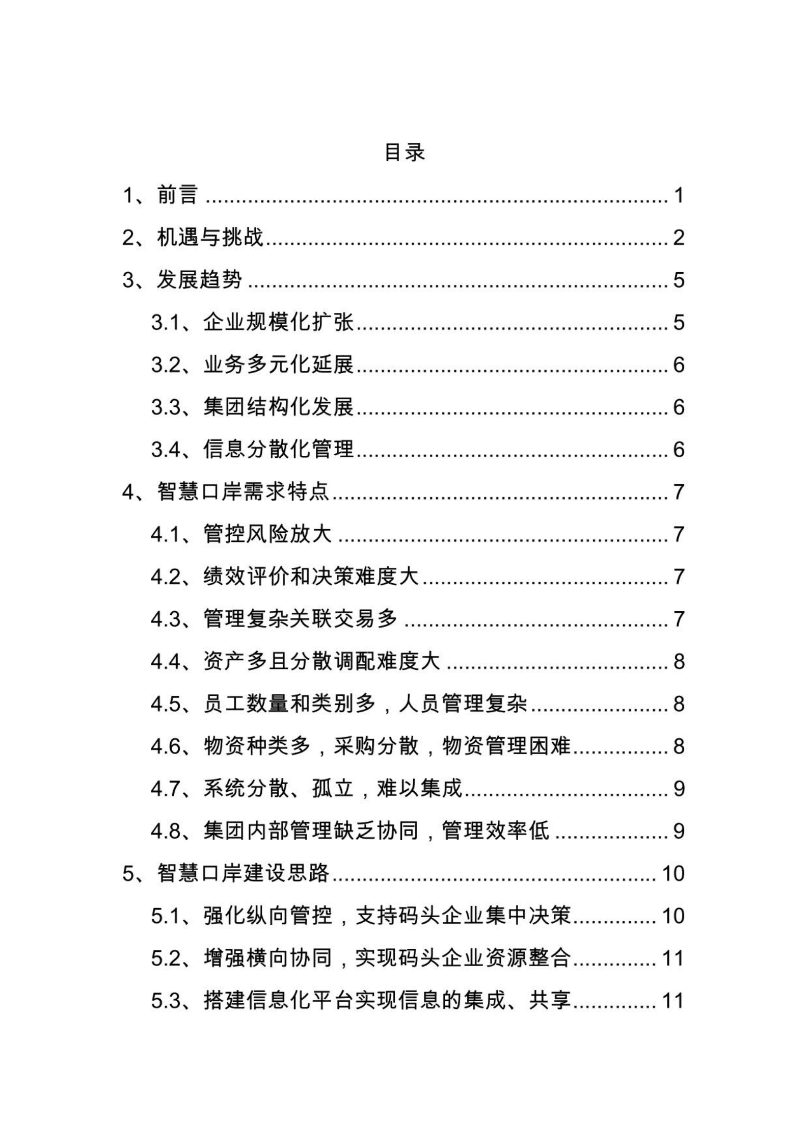 码头大数据建设规划方案书 第2页