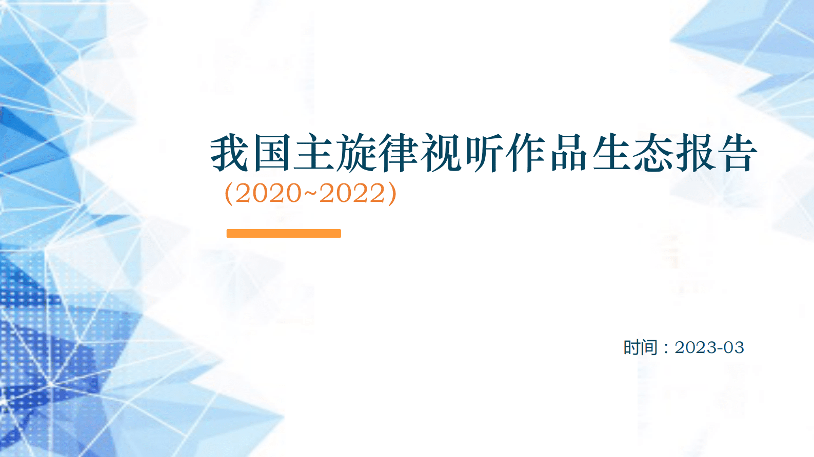 企鹅有调：我国主旋律视听作品生态报告（2020-2022） 第1页