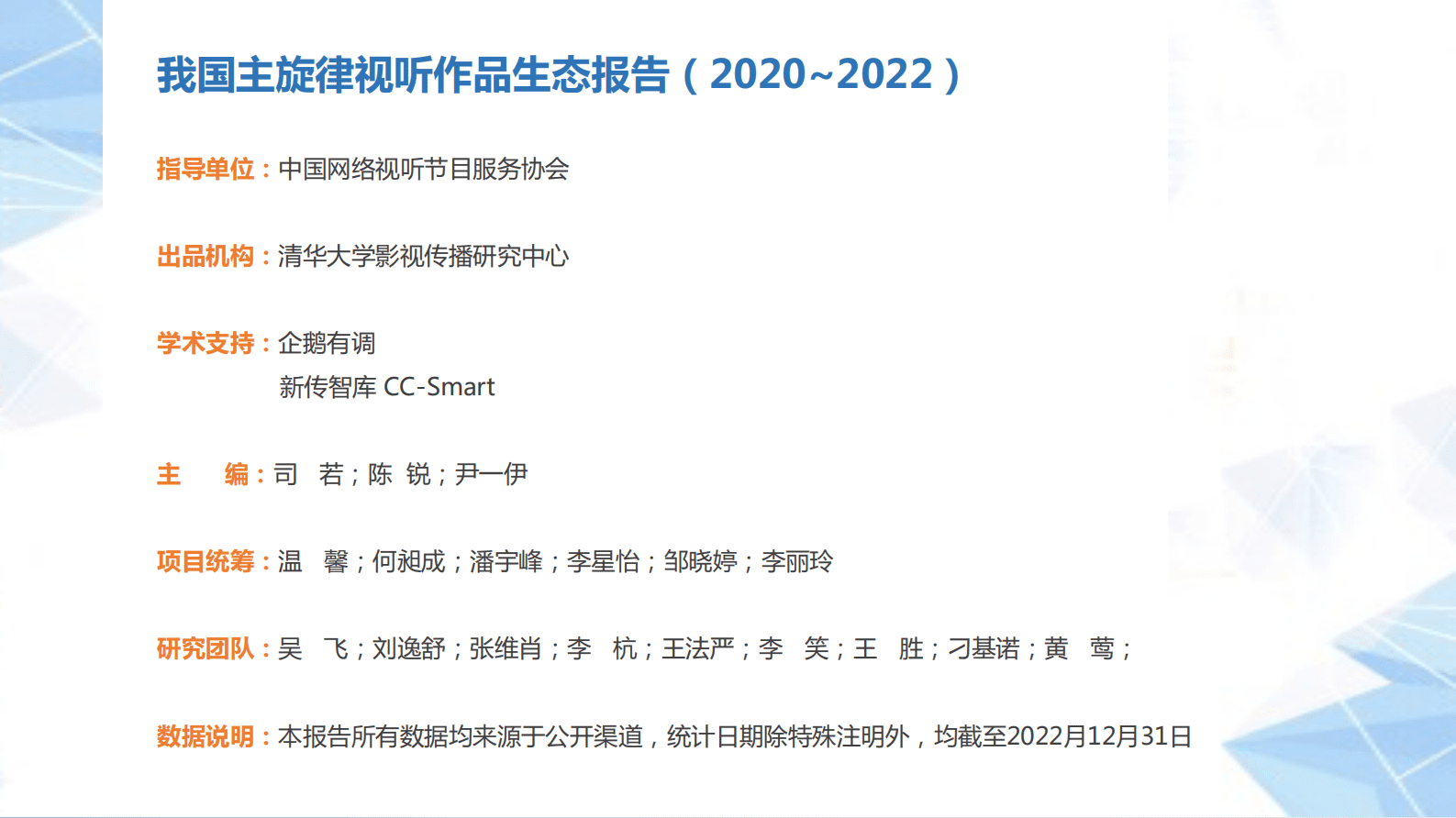 企鹅有调：我国主旋律视听作品生态报告（2020-2022） 第2页