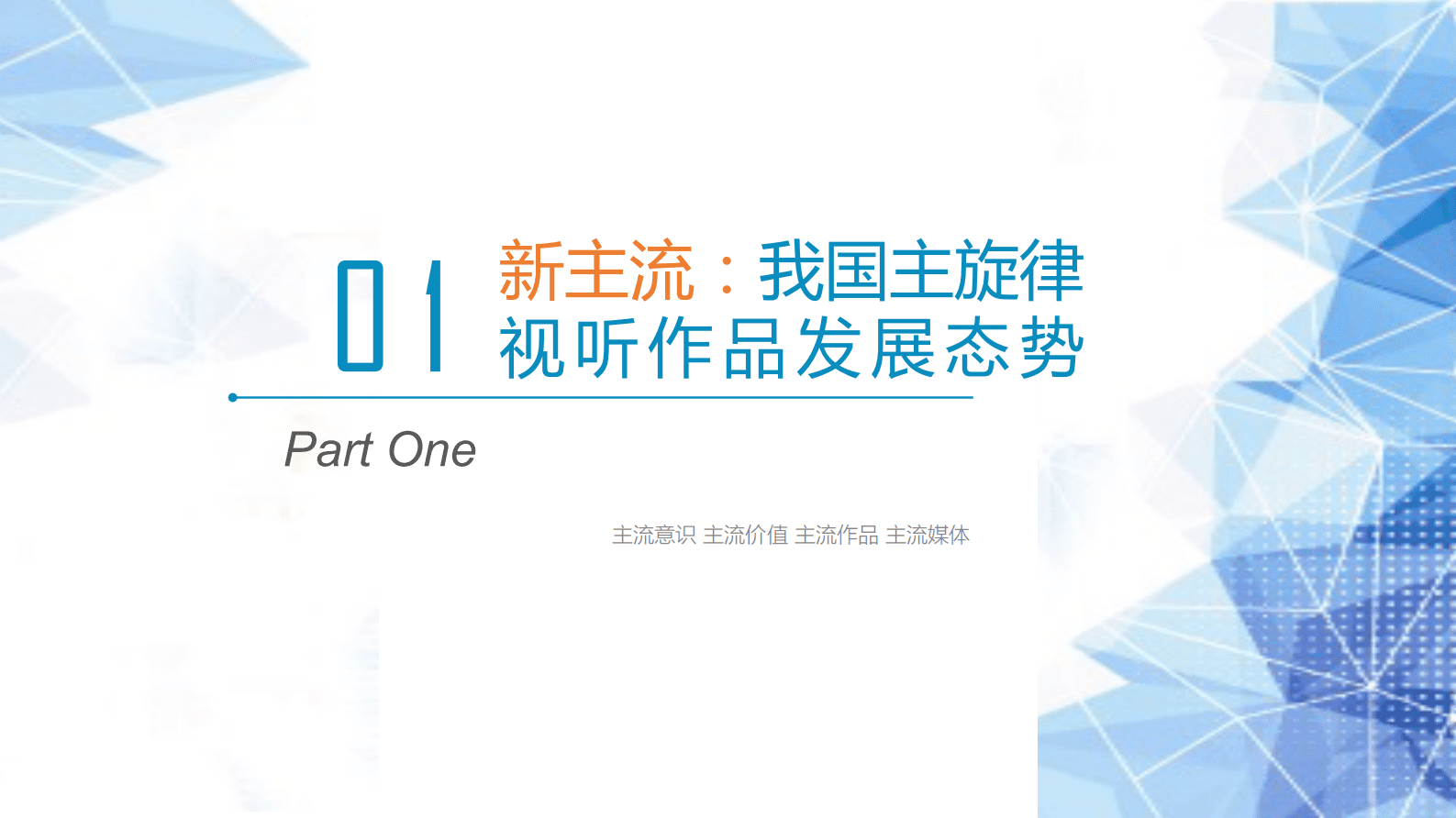 企鹅有调：我国主旋律视听作品生态报告（2020-2022） 第4页