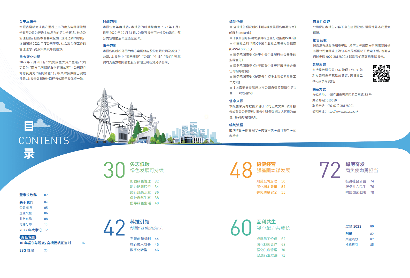 南方电网储能股份有限公司：2022年ESG报告 第2页