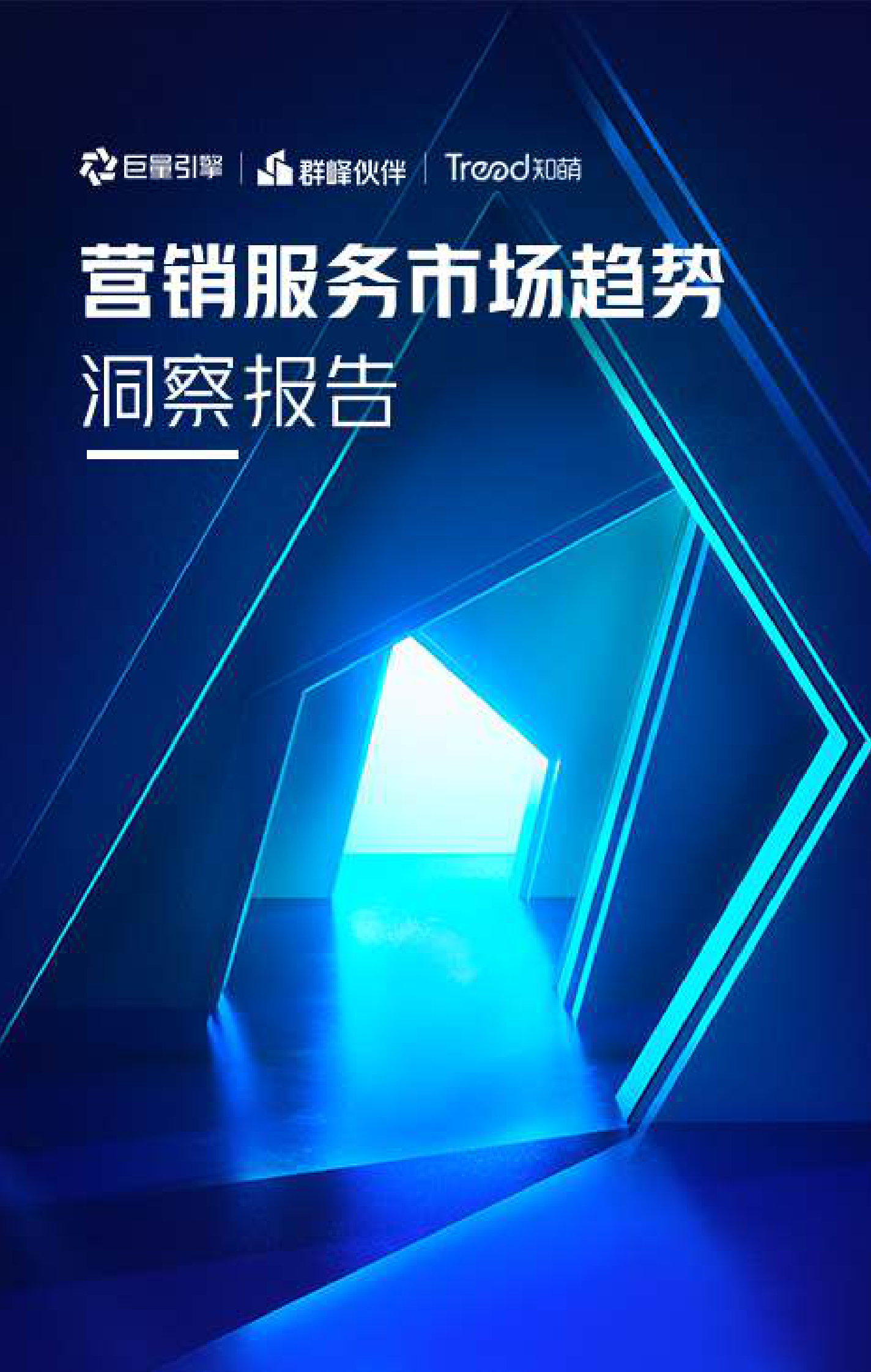 群峰伙伴&知萌：营销服务市场趋势洞察报告 第1页