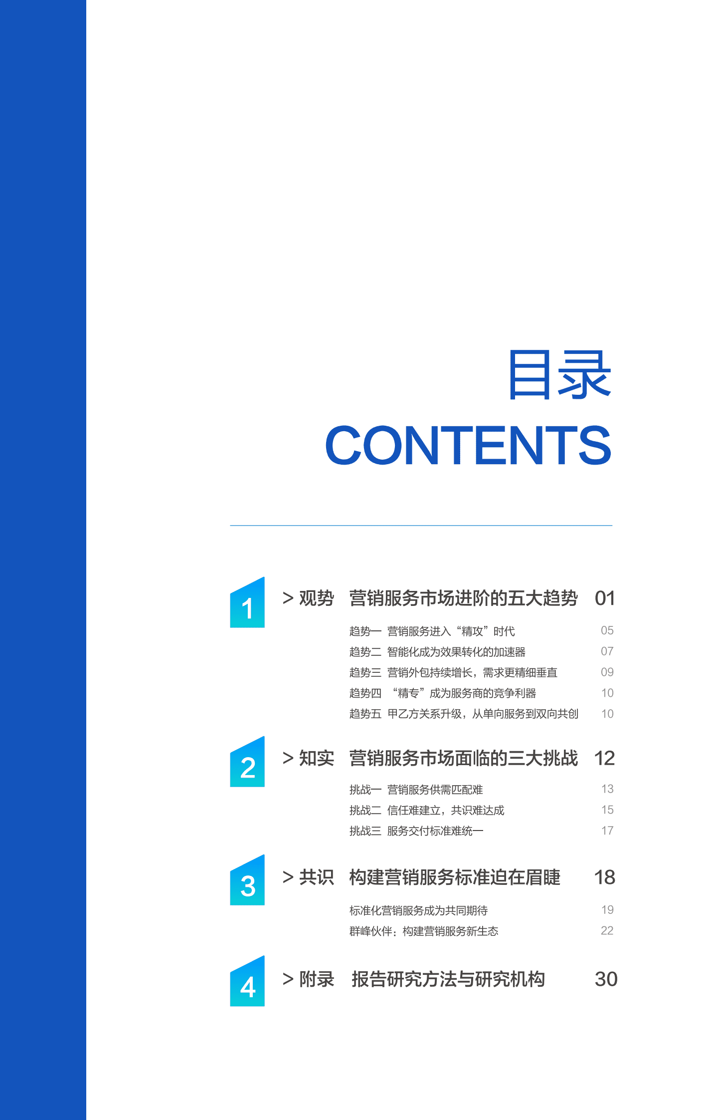 群峰伙伴&知萌：营销服务市场趋势洞察报告 第2页