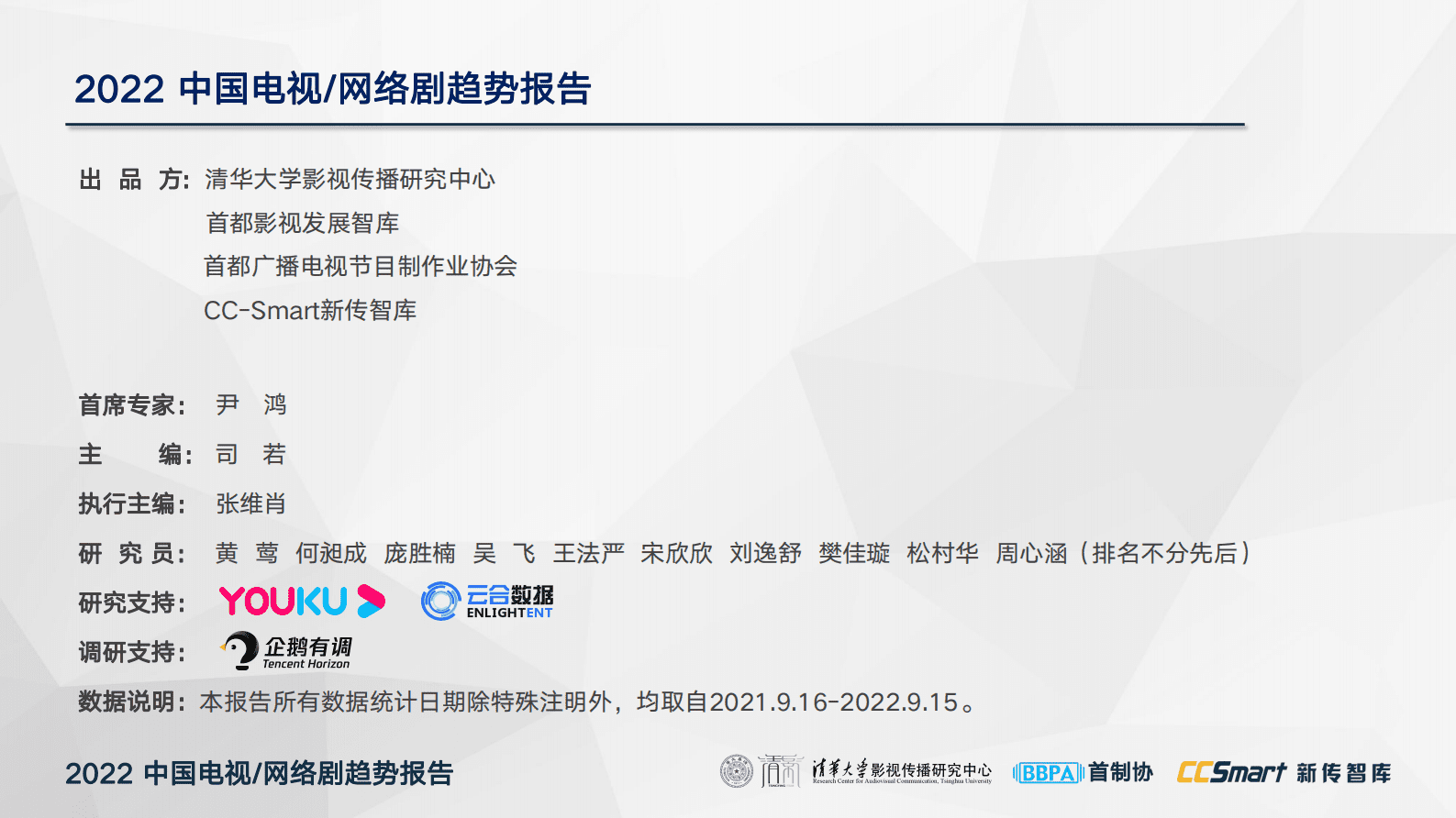 清华大学影视传播研究中心：2022中国电视:网络剧趋势报告 第2页