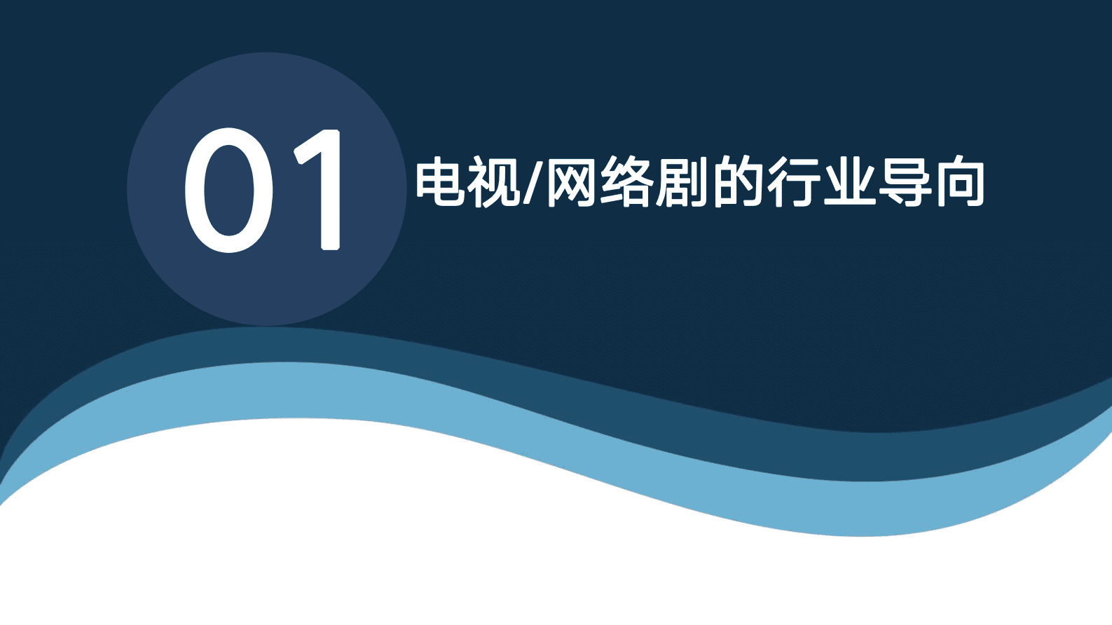 清华大学影视传播研究中心：2022中国电视:网络剧趋势报告 第4页