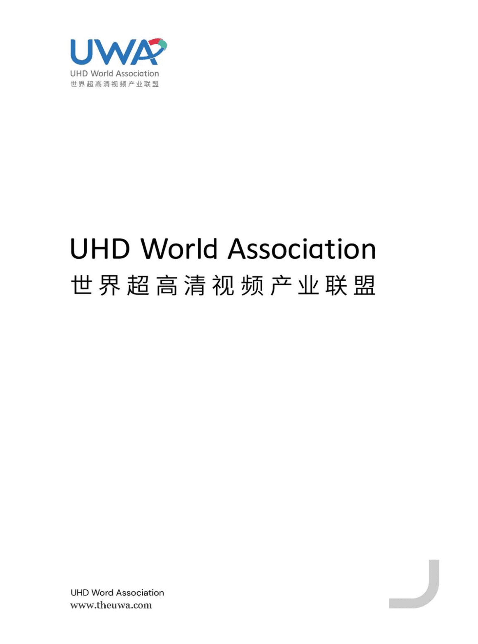 世界超高清视频产业联盟：中国视频消费用户体验白皮书（V1.0） 第1页