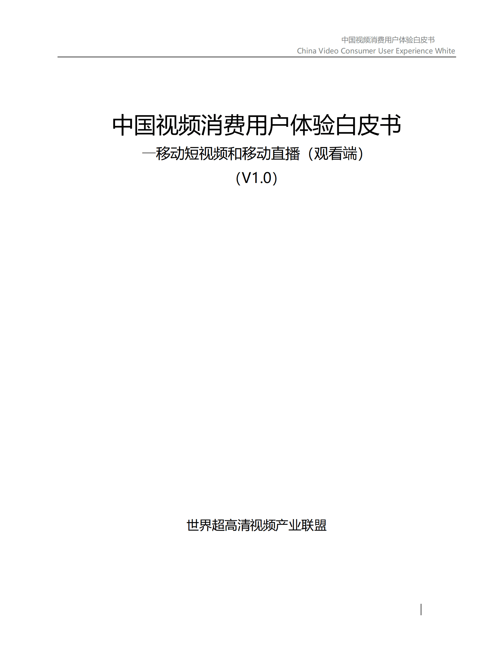 世界超高清视频产业联盟：中国视频消费用户体验白皮书（V1.0） 第2页