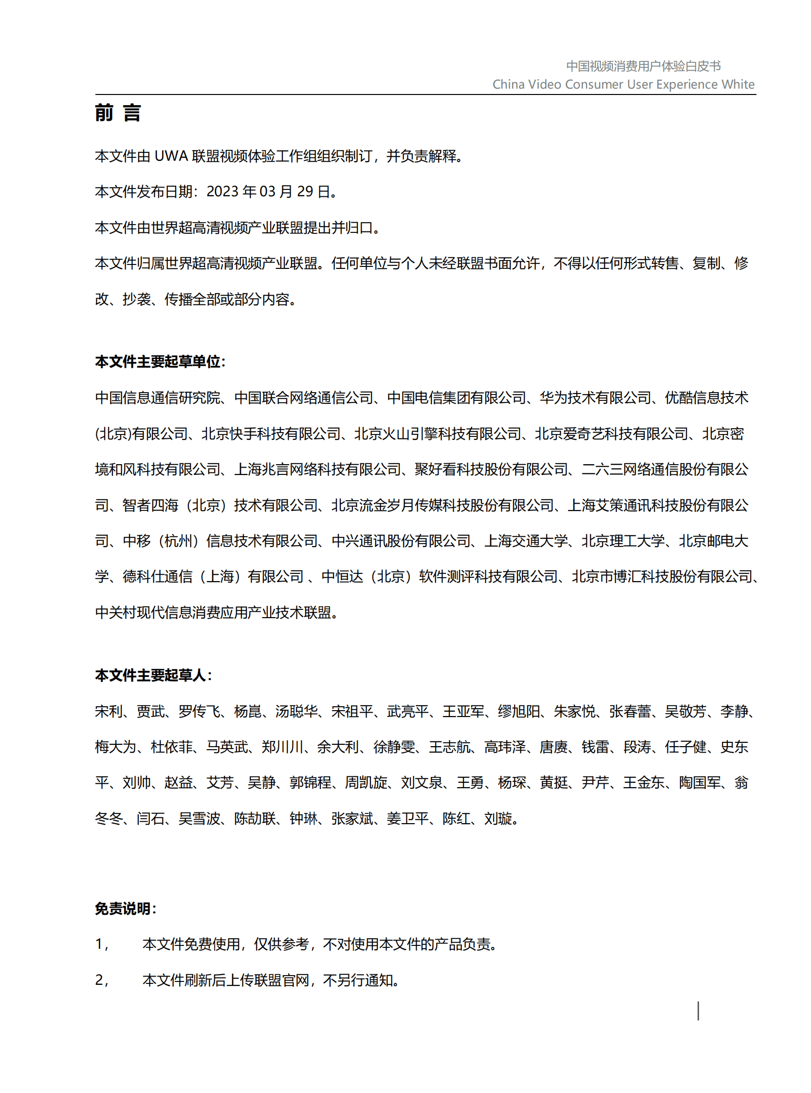 世界超高清视频产业联盟：中国视频消费用户体验白皮书（V1.0） 第3页