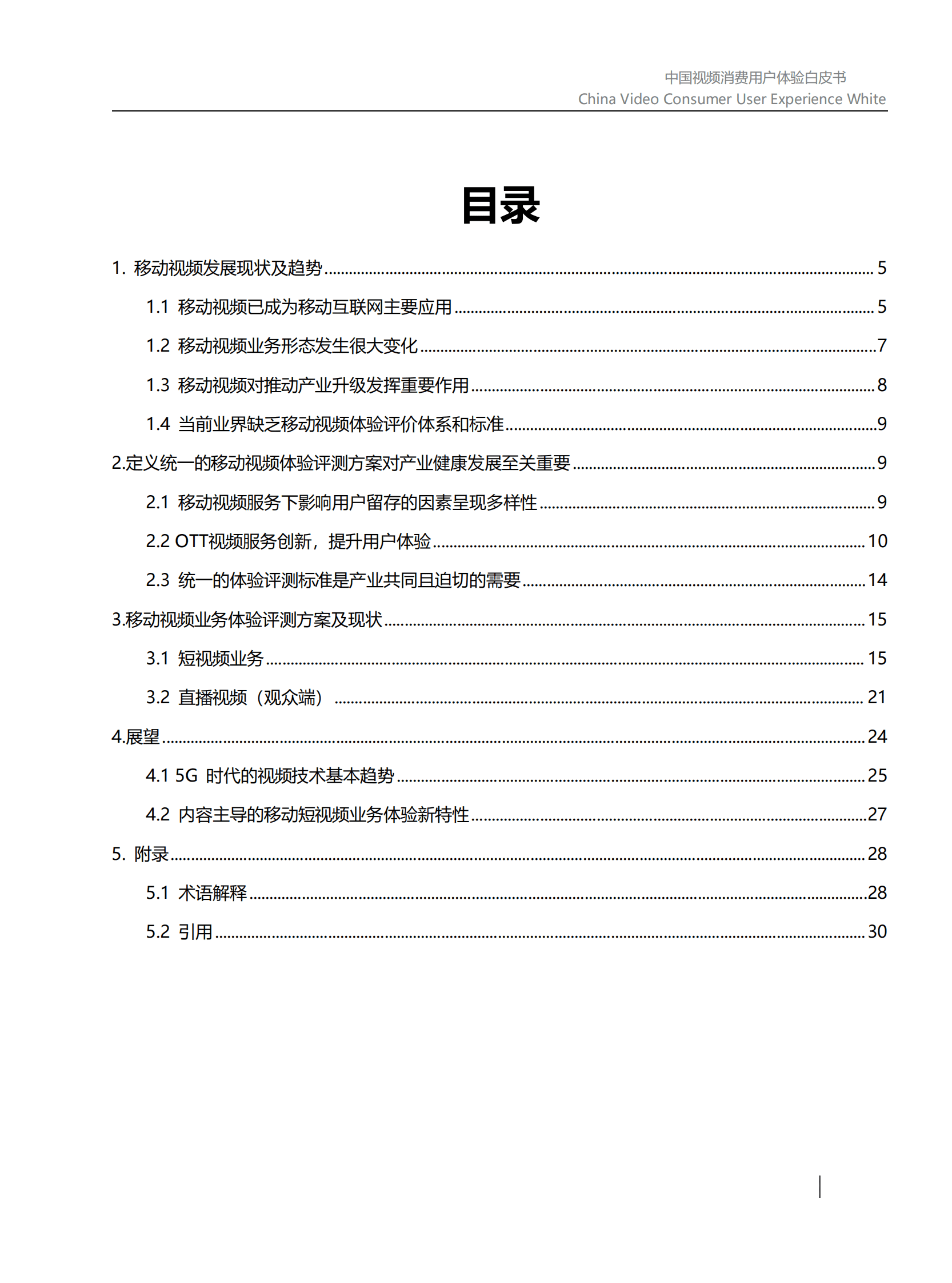 世界超高清视频产业联盟：中国视频消费用户体验白皮书（V1.0） 第4页