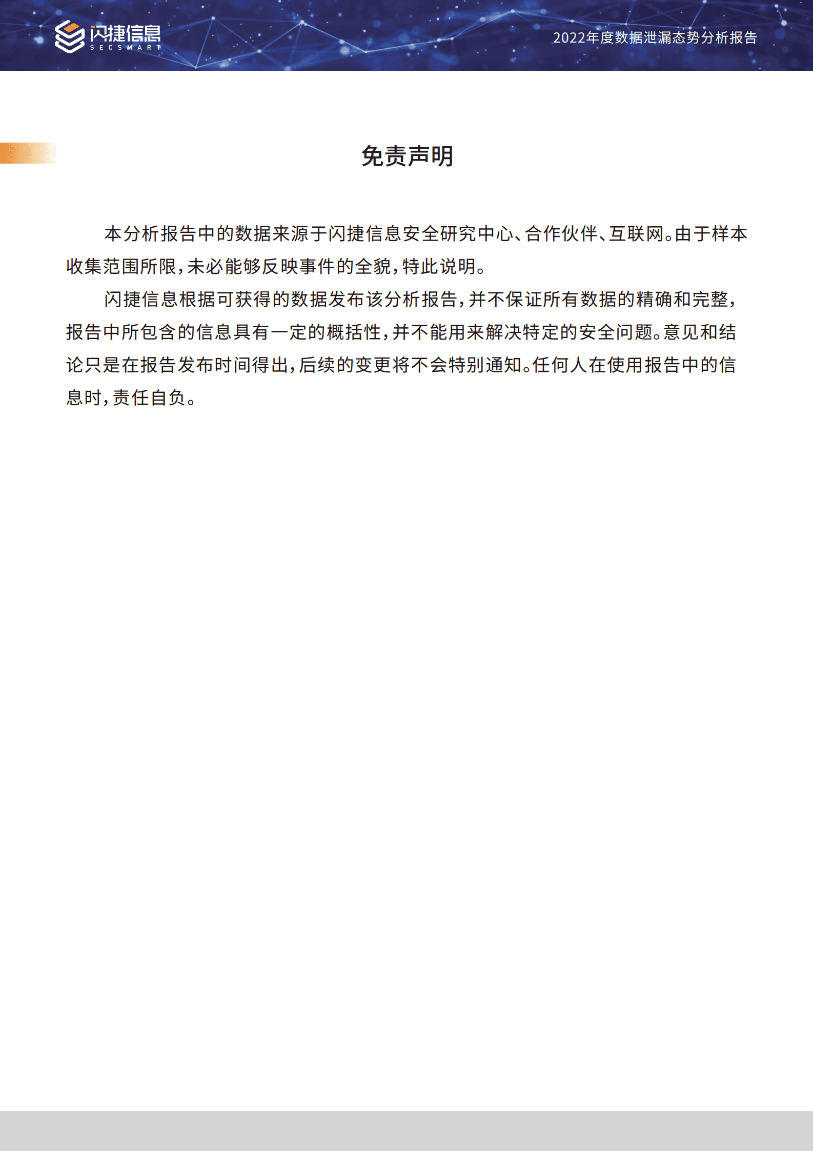 闪捷信息：2022年度数据泄漏态势分析报告 第4页