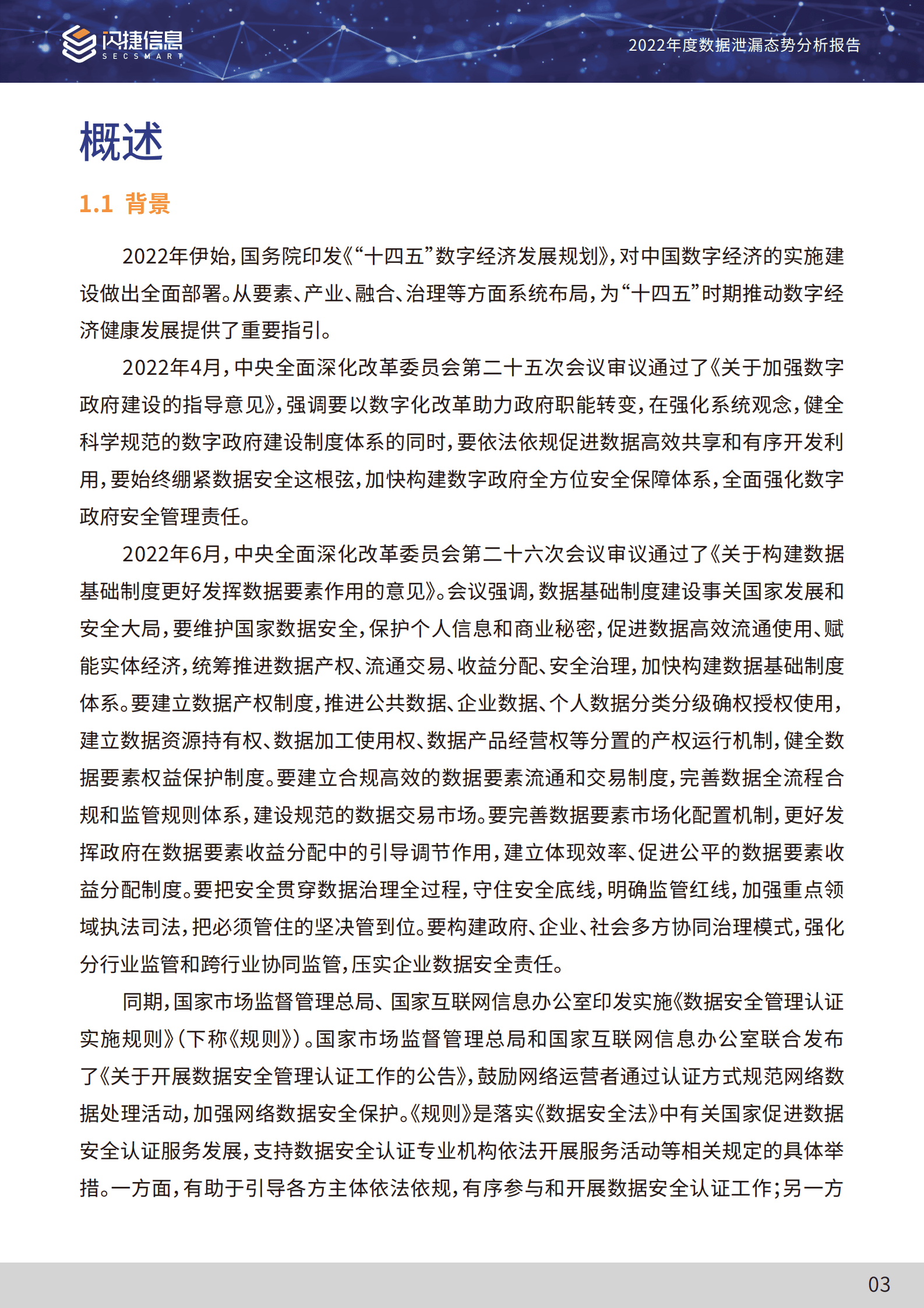 闪捷信息：2022年度数据泄漏态势分析报告 第6页