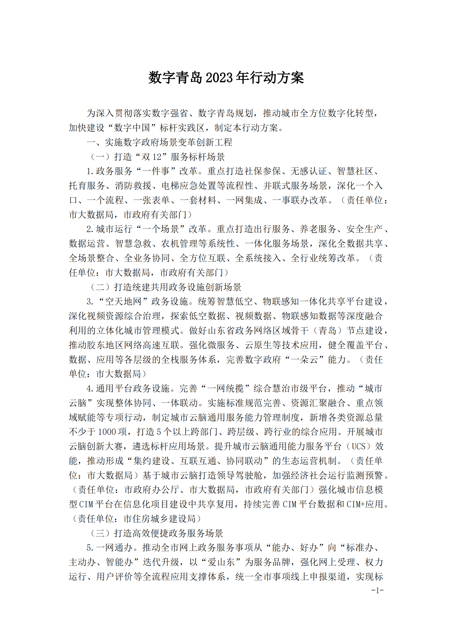 数字青岛2023年行动方案 第1页