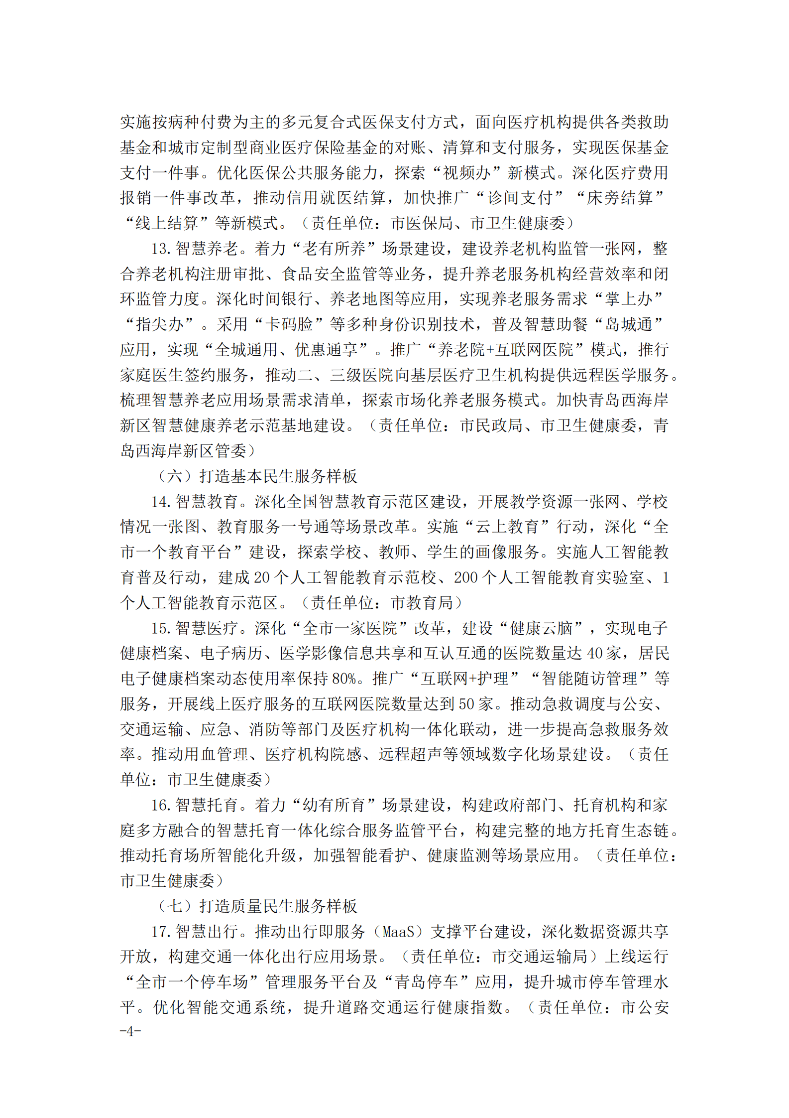 数字青岛2023年行动方案 第4页