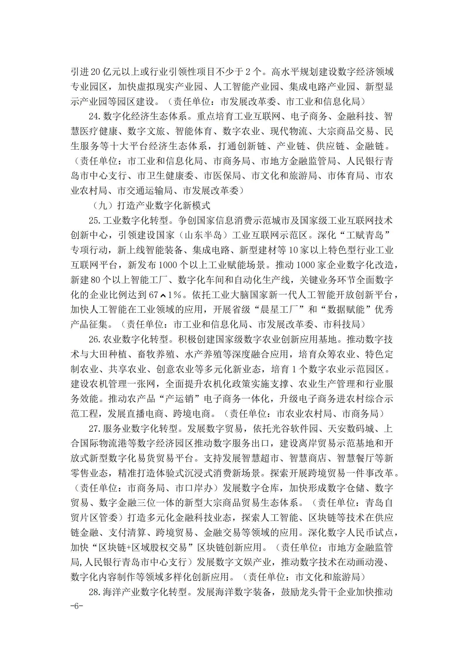 数字青岛2023年行动方案 第6页