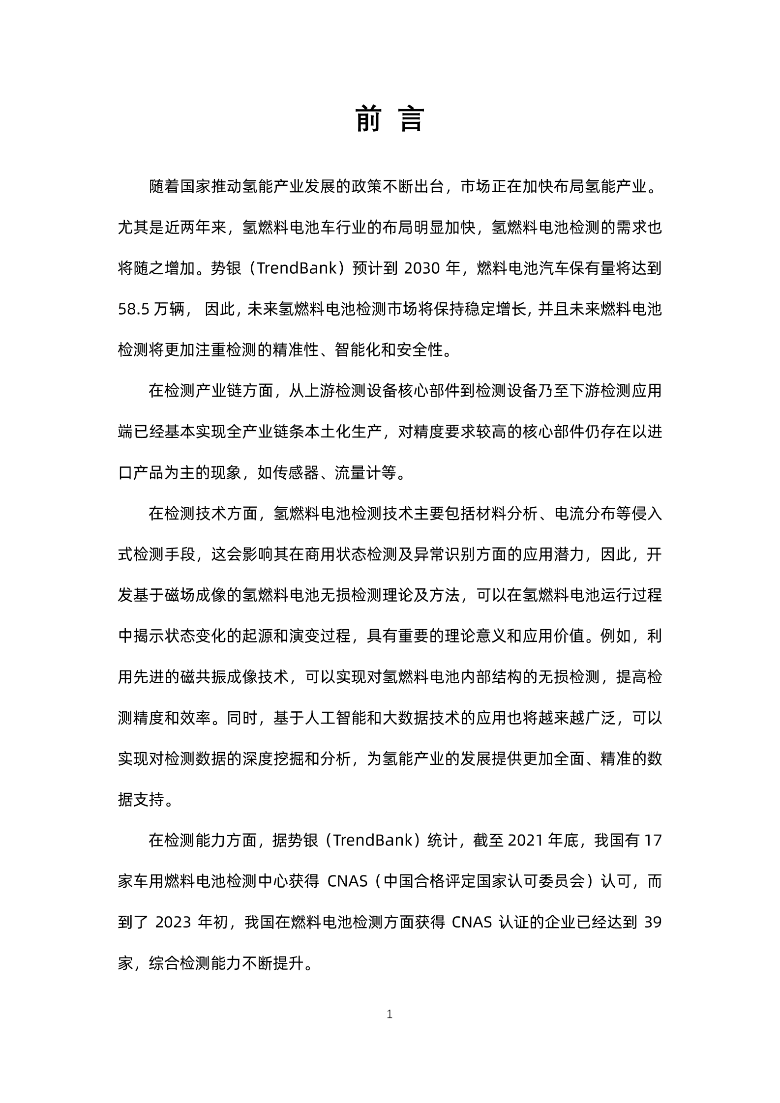 势银：燃料电池检测产业蓝皮书（2023） 第2页