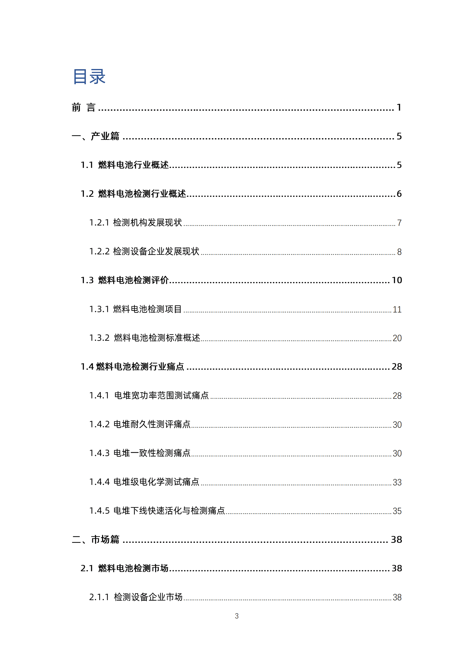 势银：燃料电池检测产业蓝皮书（2023） 第4页