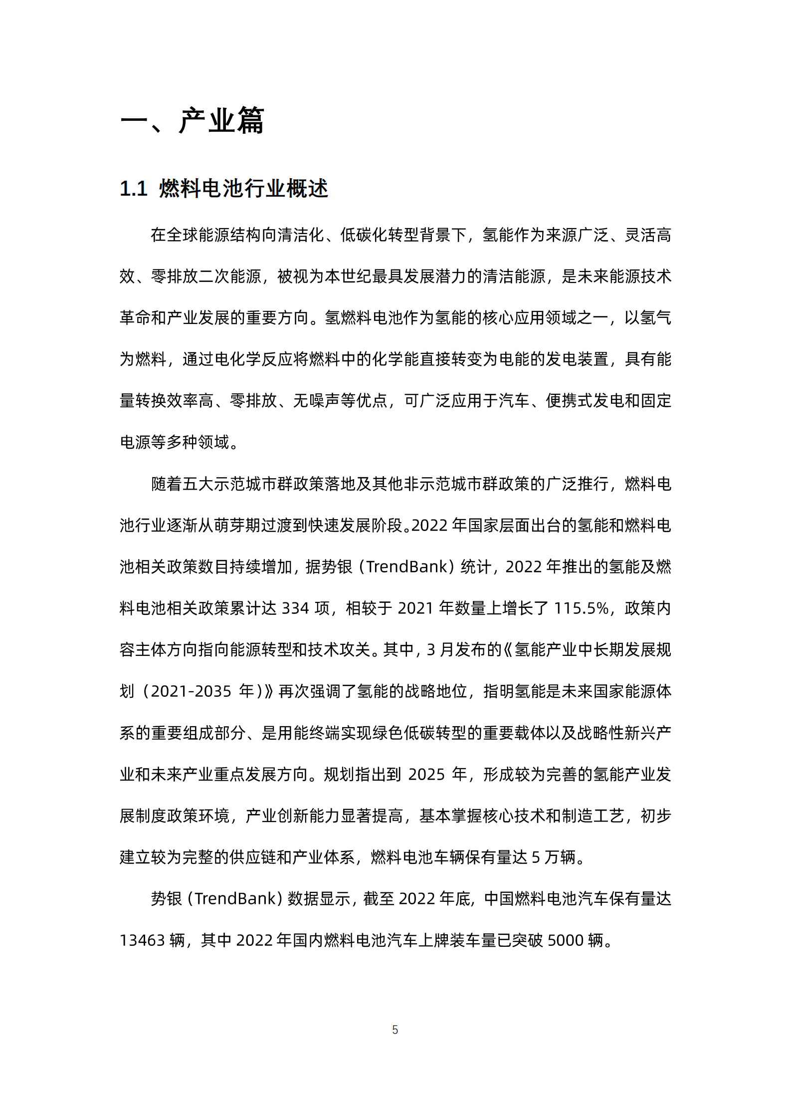 势银：燃料电池检测产业蓝皮书（2023） 第6页