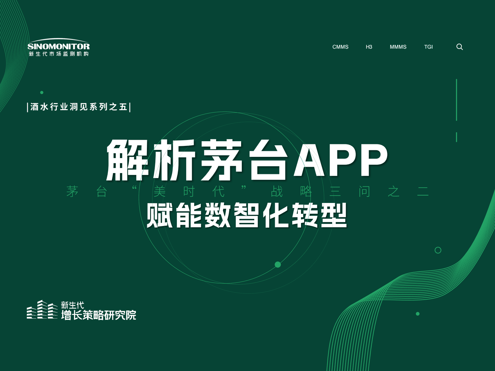 新生代增长策略研究院：茅台&rdquo;美时代&ldquo;战略三问之二：解析茅台APP，赋能数智化转型 第1页