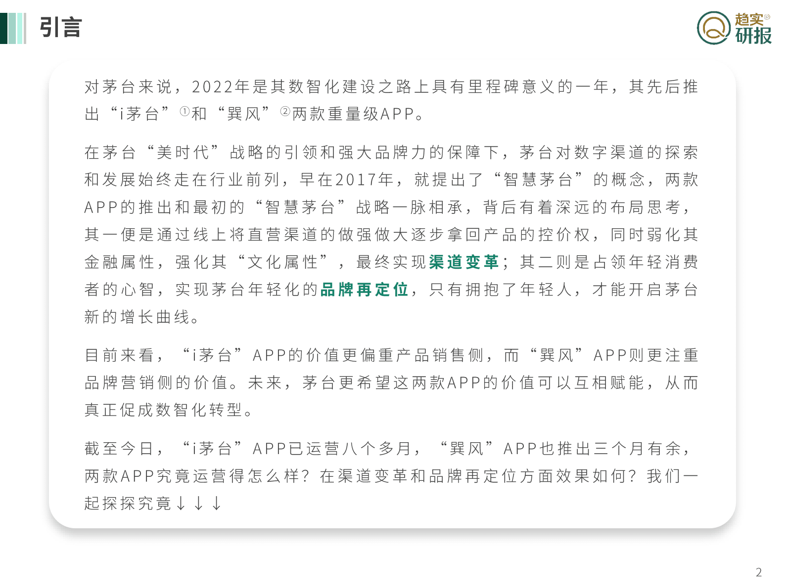 新生代增长策略研究院：茅台&rdquo;美时代&ldquo;战略三问之二：解析茅台APP，赋能数智化转型 第2页