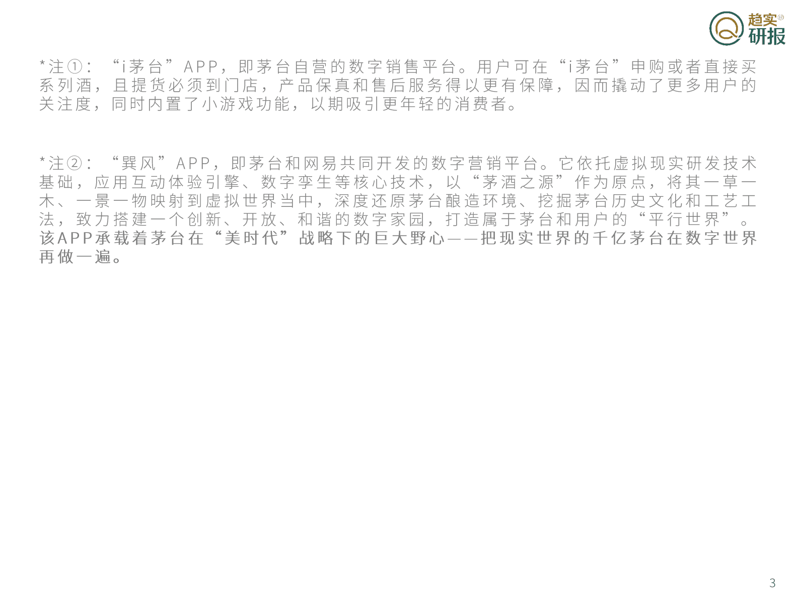 新生代增长策略研究院：茅台&rdquo;美时代&ldquo;战略三问之二：解析茅台APP，赋能数智化转型 第3页