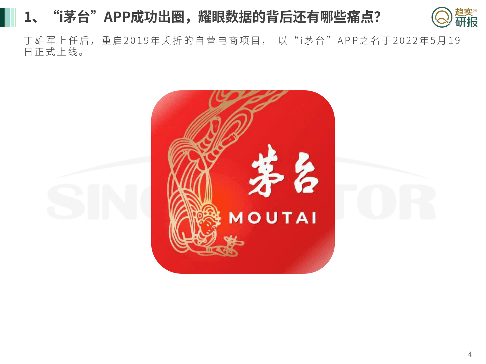 新生代增长策略研究院：茅台&rdquo;美时代&ldquo;战略三问之二：解析茅台APP，赋能数智化转型 第4页