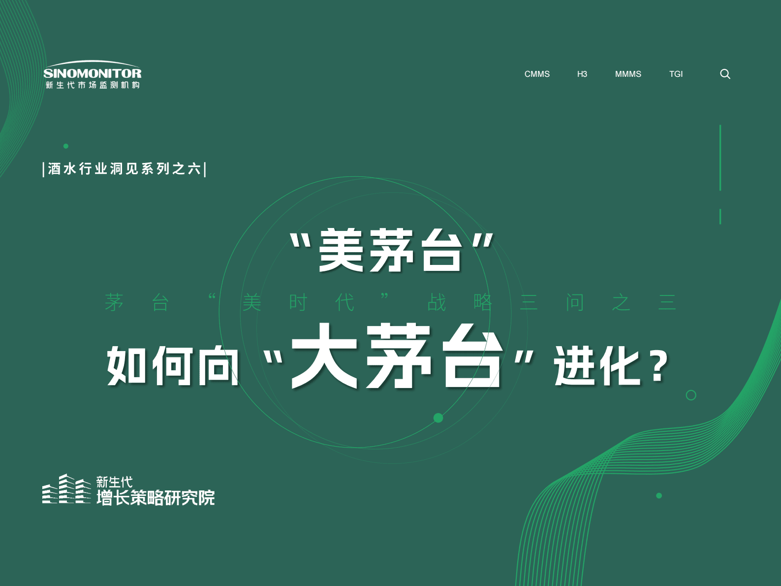 新生代增长策略研究院：茅台&rdquo;美时代&ldquo;战略三问之三：&ldquo;美茅台&rdquo;如何向&ldquo;大茅台&rdquo;进化？ 第1页