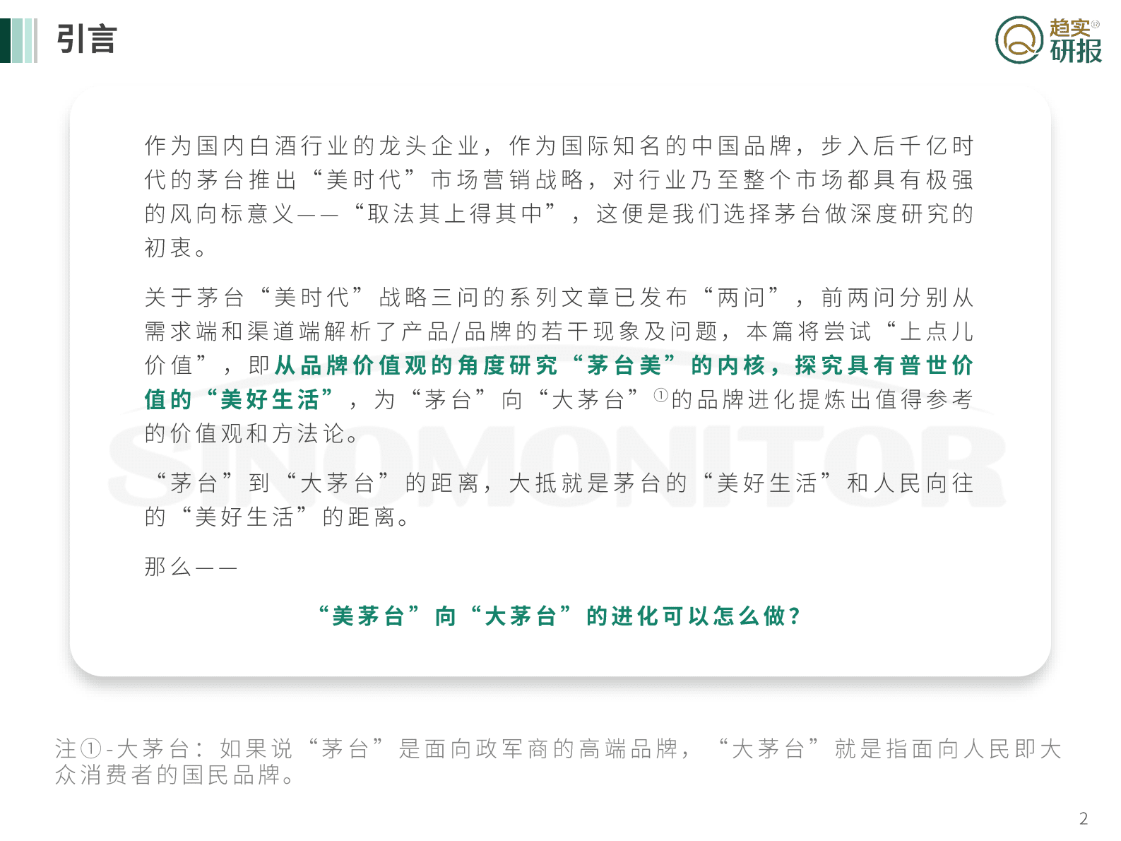 新生代增长策略研究院：茅台&rdquo;美时代&ldquo;战略三问之三：&ldquo;美茅台&rdquo;如何向&ldquo;大茅台&rdquo;进化？ 第2页