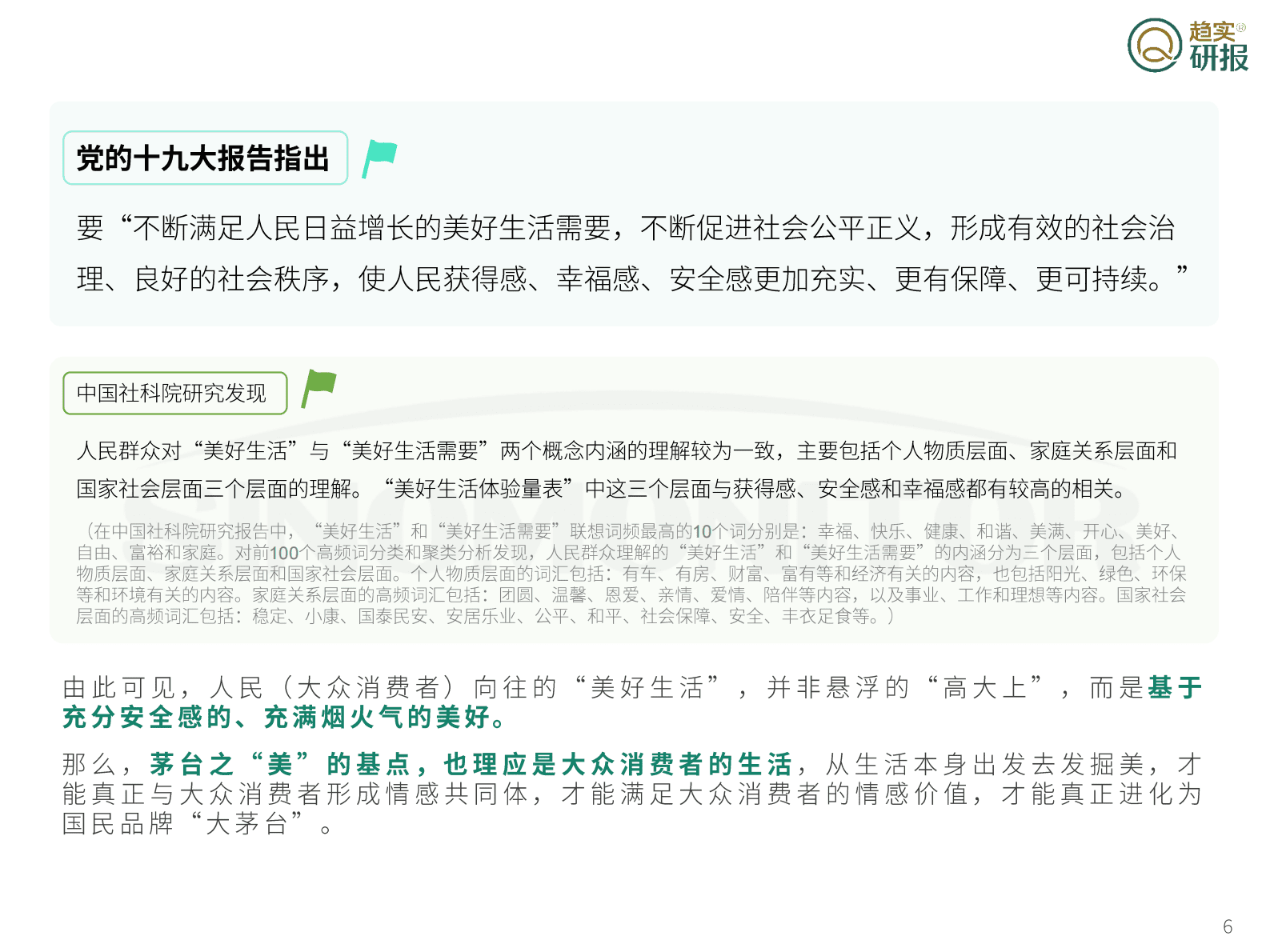 新生代增长策略研究院：茅台&rdquo;美时代&ldquo;战略三问之三：&ldquo;美茅台&rdquo;如何向&ldquo;大茅台&rdquo;进化？ 第6页