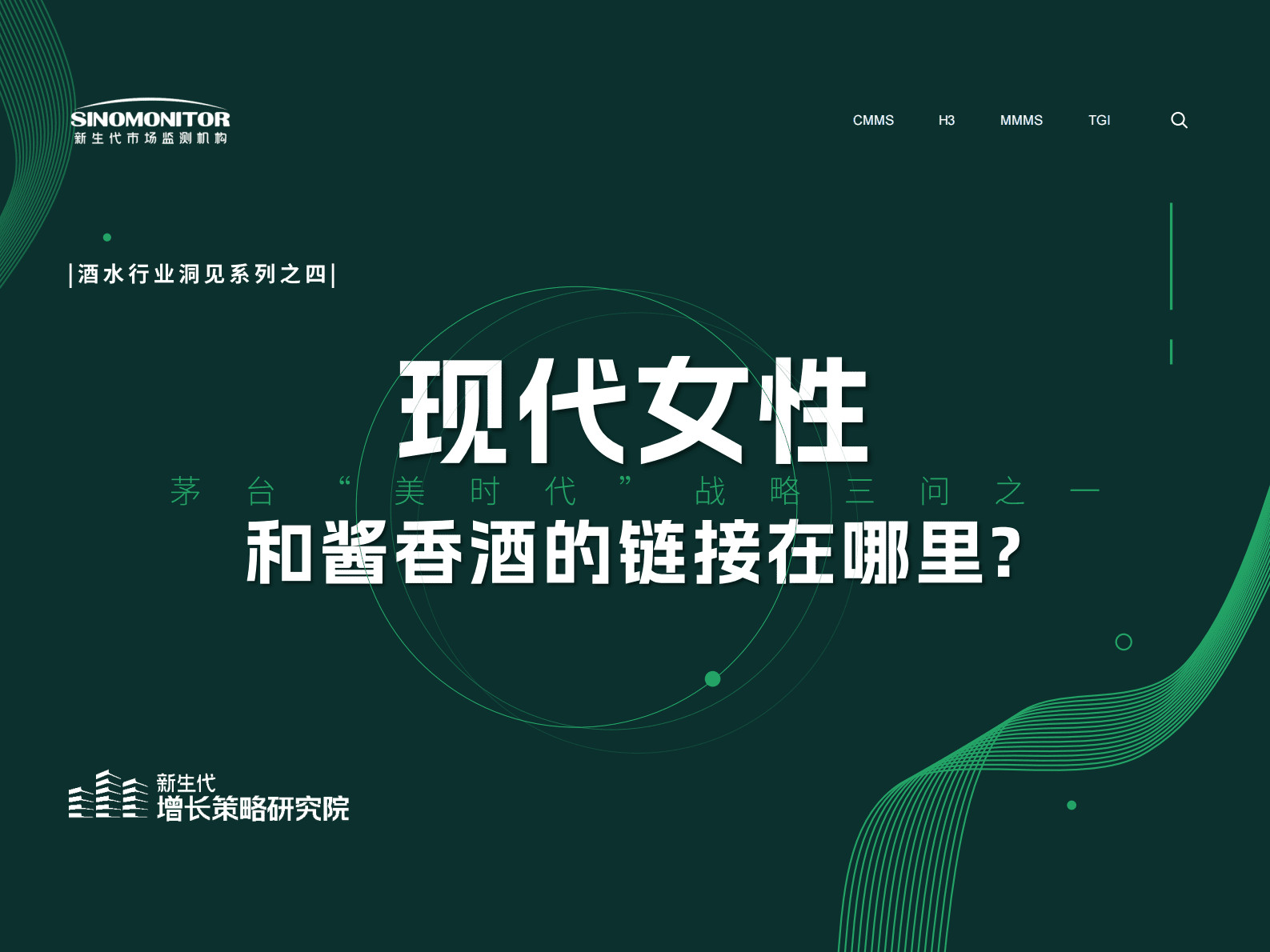 新生代增长策略研究院：茅台&rdquo;美时代&ldquo;战略三问之一：现代女性和酱香酒的链接在哪里 第1页