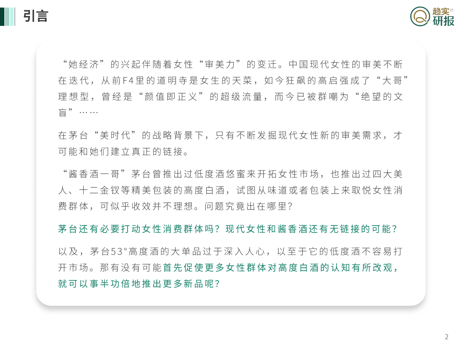 新生代增长策略研究院：茅台&rdquo;美时代&ldquo;战略三问之一：现代女性和酱香酒的链接在哪里 第2页