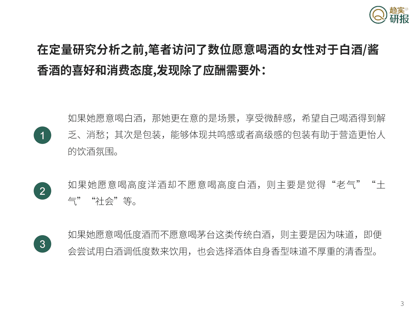 新生代增长策略研究院：茅台&rdquo;美时代&ldquo;战略三问之一：现代女性和酱香酒的链接在哪里 第3页