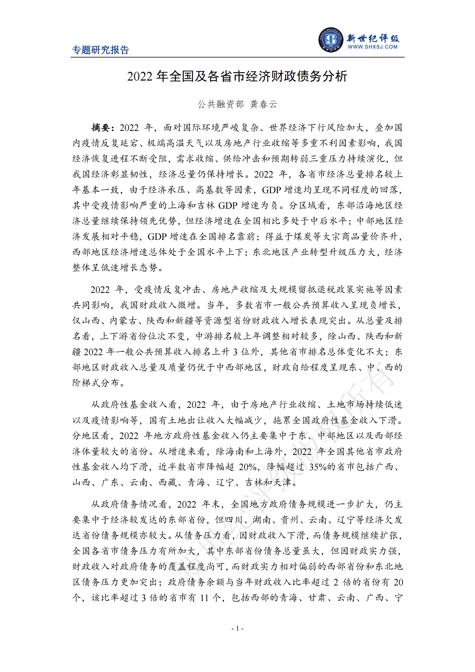 新世纪评级：2022年全国及各省市经济财政债务分析 第1页