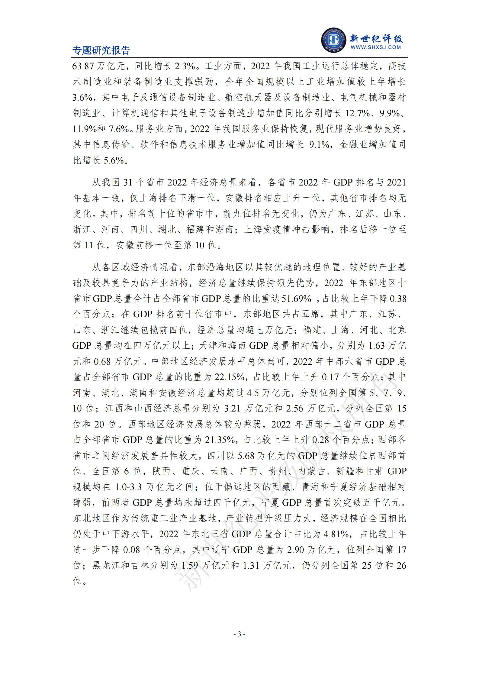 新世纪评级：2022年全国及各省市经济财政债务分析 第3页