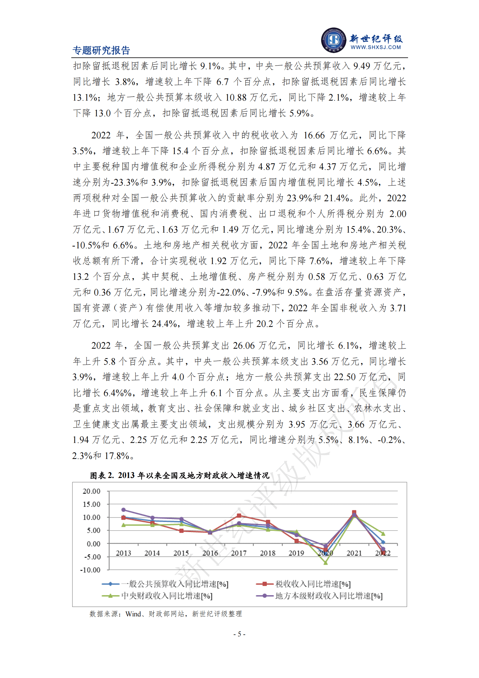 新世纪评级：2022年全国及各省市经济财政债务分析 第5页
