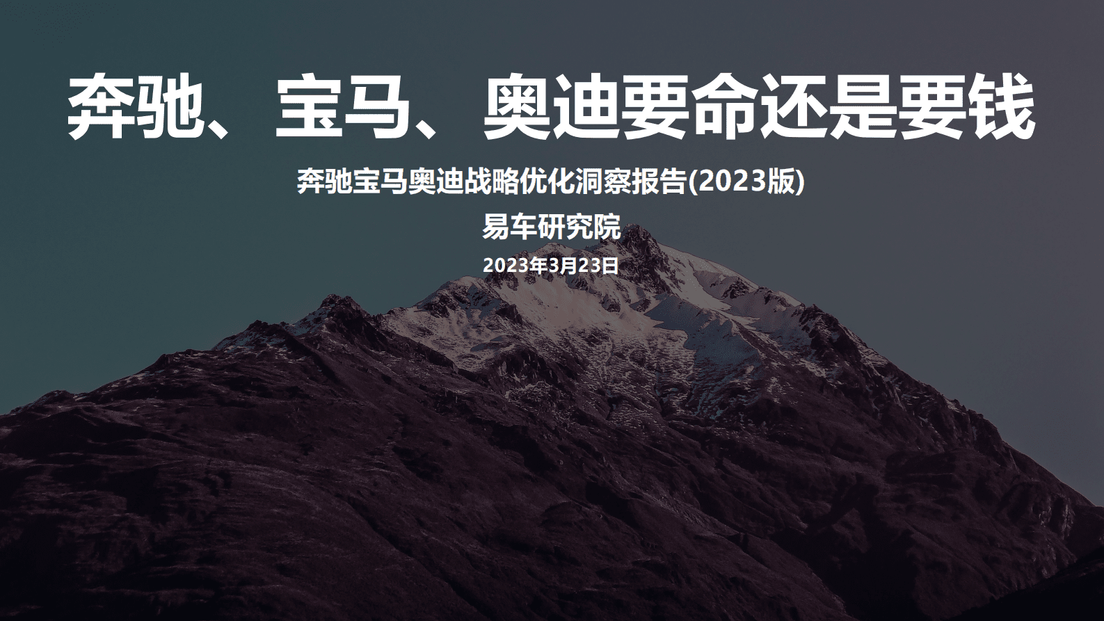 易车研究院：奔驰宝马奥迪战略优化洞察报告(2023版) 第1页