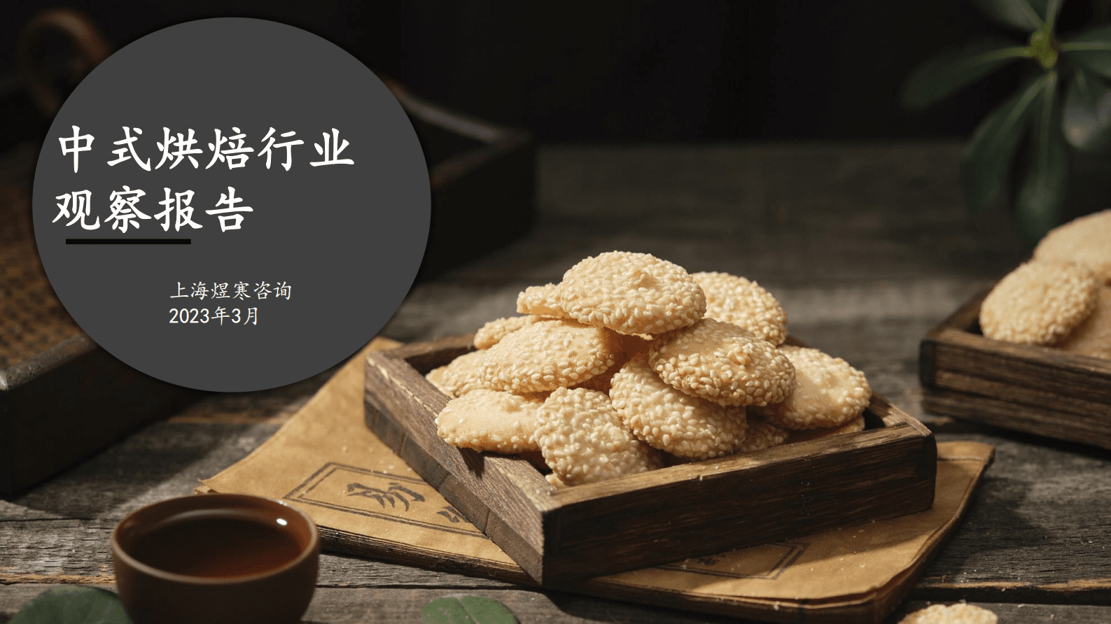 煜寒咨询：2023年中式烘焙行业观察报告 第1页