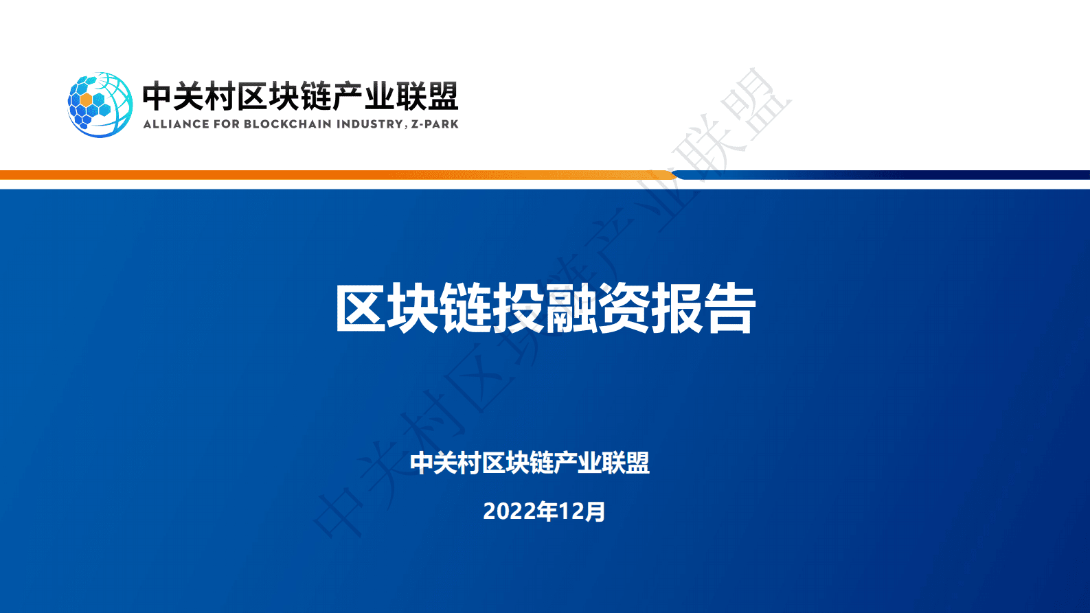 中关村区块链产业联盟：区块链投融资报告 第1页