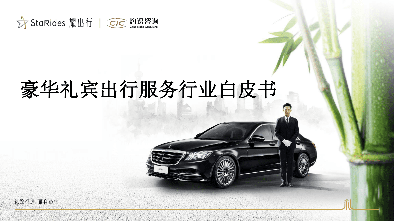 灼识咨询：豪华礼宾出行服务行业白皮书 第1页